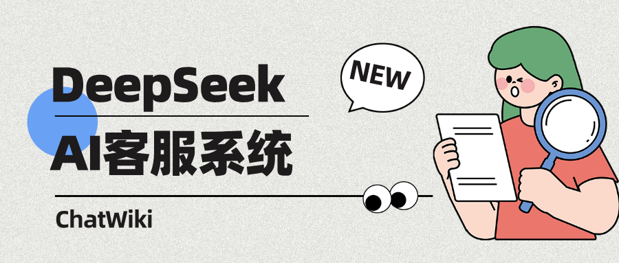 从零到一:基于DeepSeek+ChatWiki的AI客服系统搭建指南