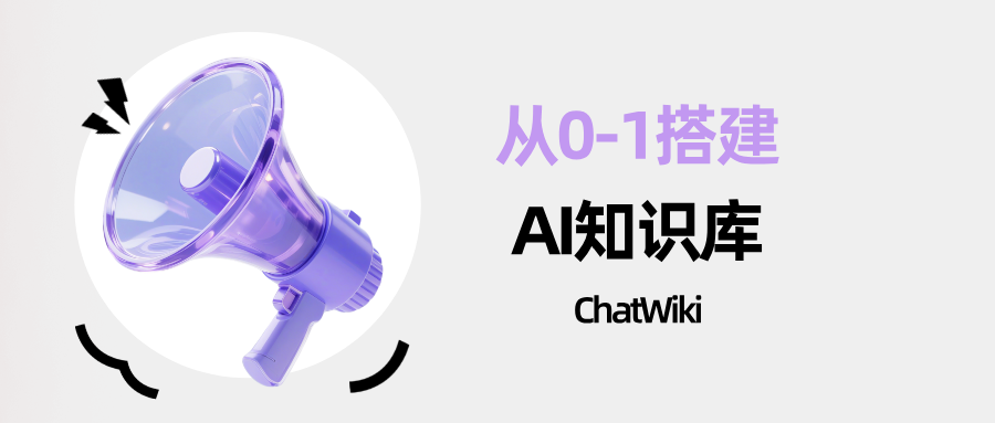 ChatWiki 搭建 AI 知识库教程：从 0 到 1 打造专属智能问答系统