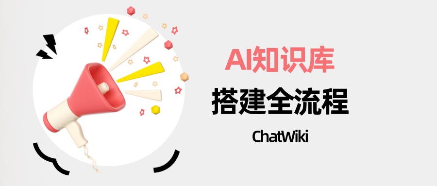 如何用 ChatWiki 搭建企业级 AI 知识库？ChatWiki AI 知识库搭建全流程