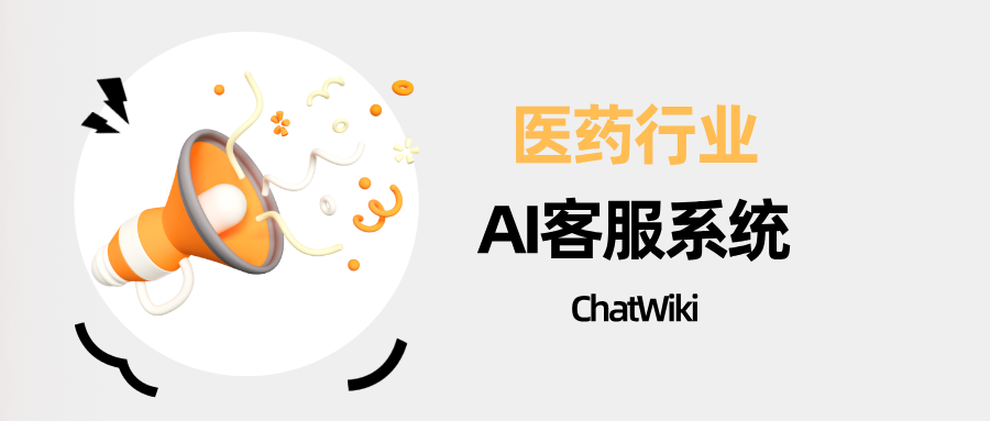 医药行业AI客服系统：大模型驱动 + RAG 增强知识库，检索效率翻倍