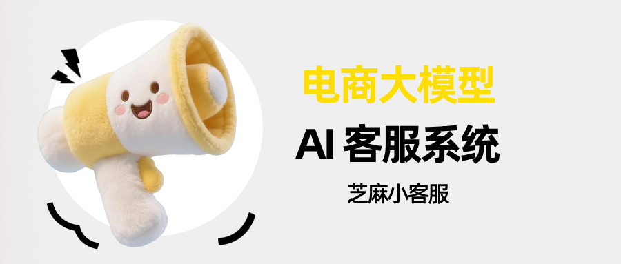 电商售前咨询重复率高？搭建大模型 AI 客服系统，解决80%重复咨询