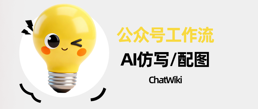 开源|ChatWiki工作流教程：一键采集公众号爆文，AI配图，自动仿写发布