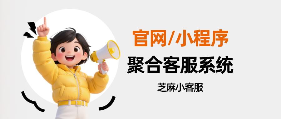 企业官网和小程序如何混合接入同一个客服系统？