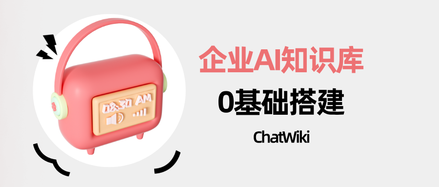 如何搭建一个AI知识库？5分钟搭建企业级知识库