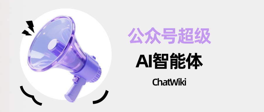 如何用 ChatWiki 打造公众号超级智能体？从 0 到 1 搭建流程全攻略
