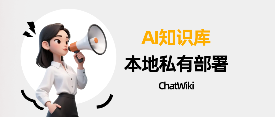 行业合规严要求？AI 知识库本地部署方案，轻松满足数据本地化存储规范