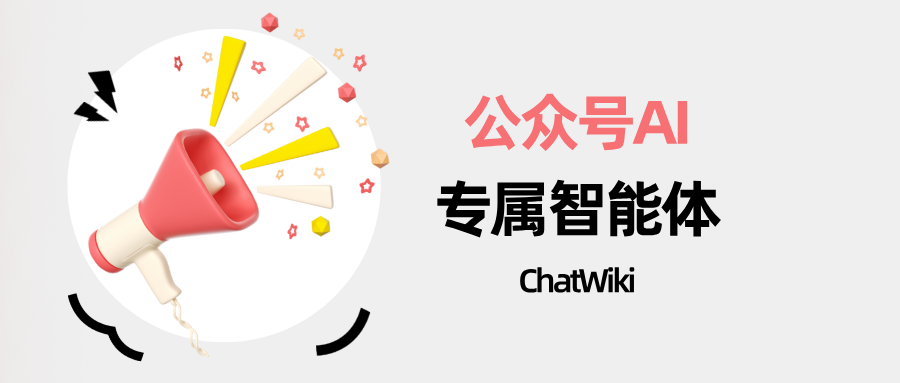 分钟搞定！手把手教你做专属公众号智能体（保姆级教程）"