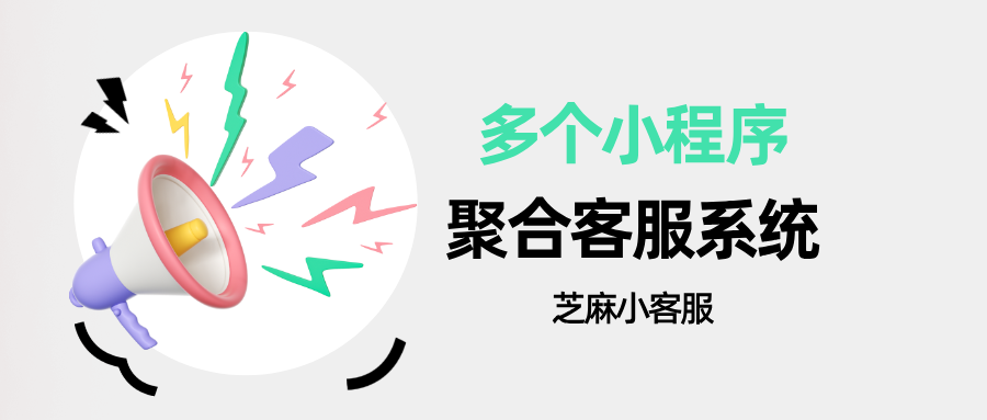 告别账号切换！多个小程序客服系统，一个工作台搞定所有咨询