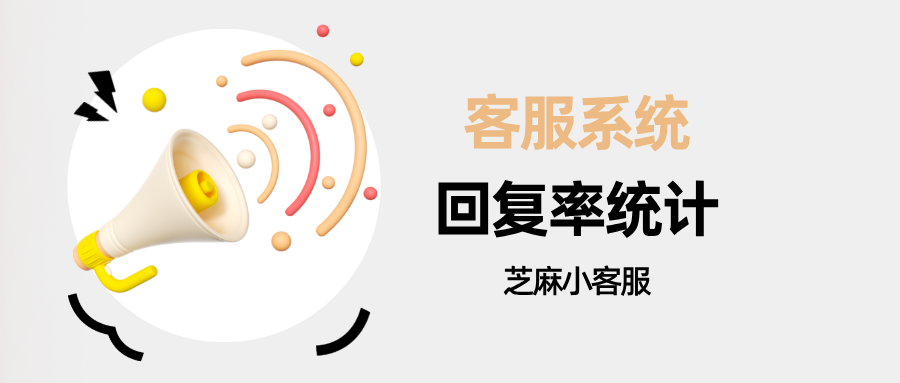 在线客服系统如何统计客服工作量?统计客服回复率?