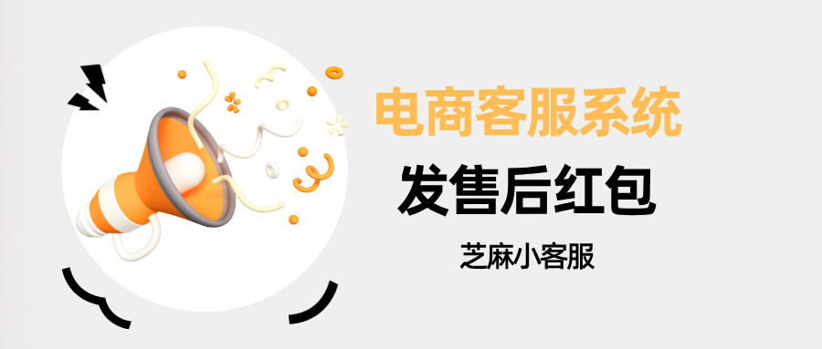 电商售后客服系统发红包，差评挽回 + 好评邀约，口碑销量双涨