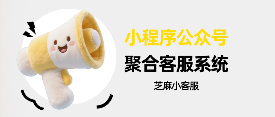 公众号/小程序可以接同一个客服系统吗？公众号小程序聚合客服系统