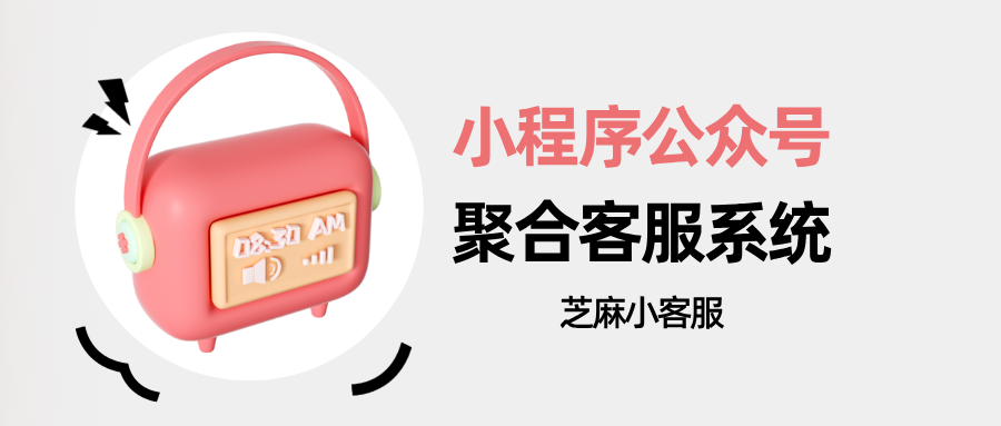 小程序，服务号怎么接入同一个客服系统聚合回复？