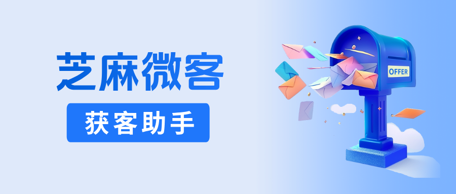 从0到1000客户，企微【获客助手】如何帮你实现高效增长？