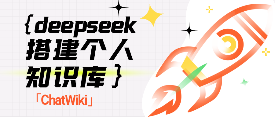 deepseek搭建个人知识库，大模型知识库RAG搭建教程