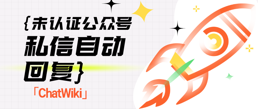 未认证公众号私信自动回复可以设置吗？未认证公众号私信自动回复设置教程