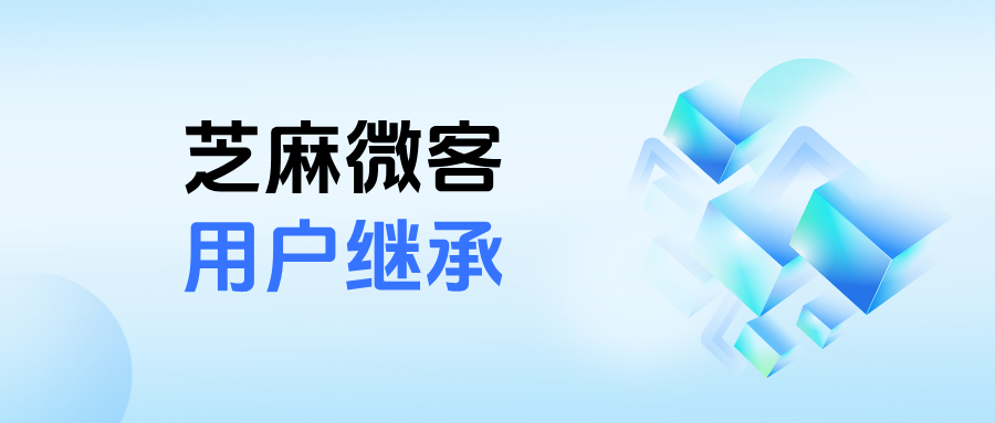 客户资源不再流失！企微【用户继承】全流程详解