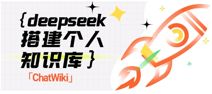企业知识库搭建不用愁！ChatWiki简化RAG流程，小白也能玩转AI问答