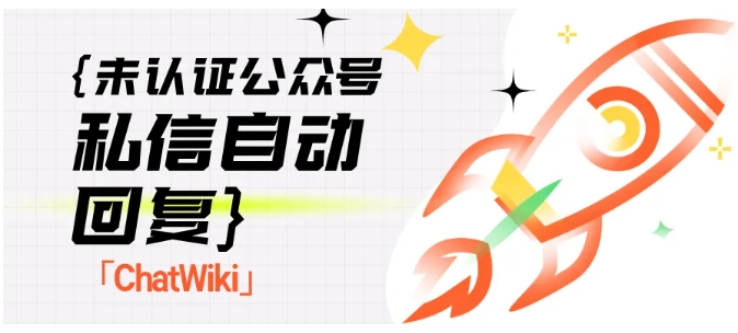 告别“冰冷”公众号！未认证号用ChatWiki搞定智能互动，留粉率翻倍