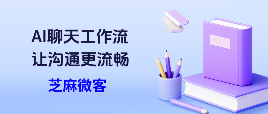 解锁企业微信AI聊天工作流：让沟通更智能、更流畅
