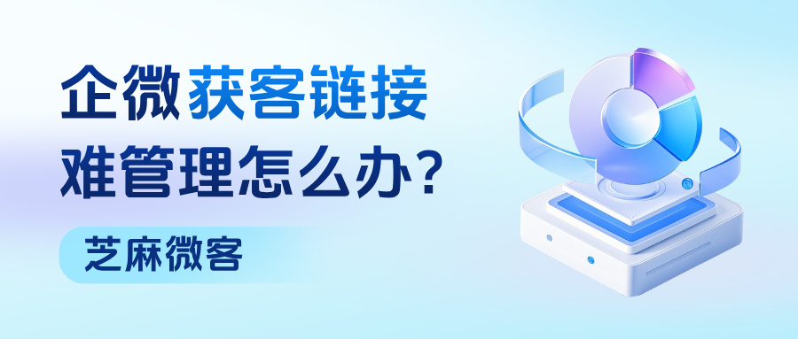 企业微信获客链接难管理怎么办?在哪里设置分时段接待客户?