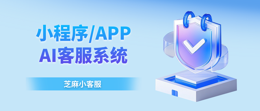 AI如何接入企业的小程序/APP?企业如何实现AI智能客服自动回复?