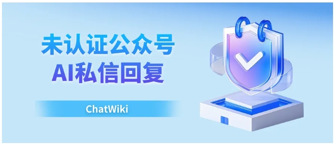 运营者必备神器！ChatWiki让公众号变身“会思考的AI助手”