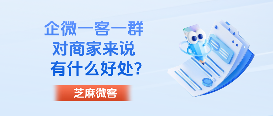 企微【一客一群】对商家来说有什么好处?一客一群功能优势有哪些?