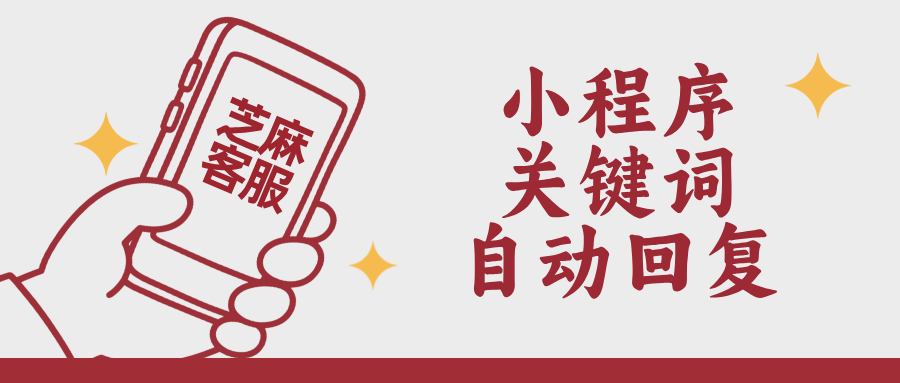小程序客服系统怎么设置关键词自动回复？