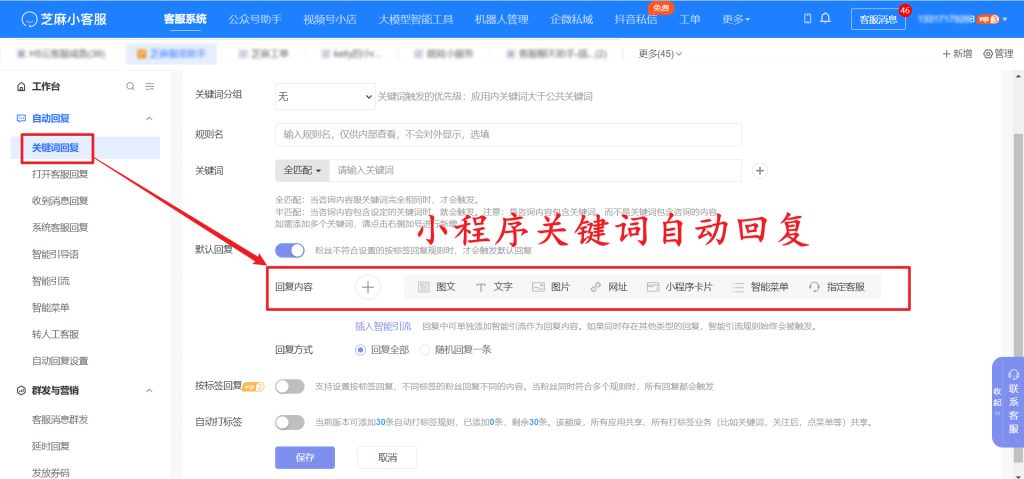 小程序客服系统怎么设置关键词自动回复？