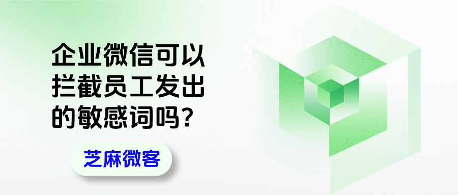 企业微信可以拦截敏感词吗?在哪里设置敏感词提醒?