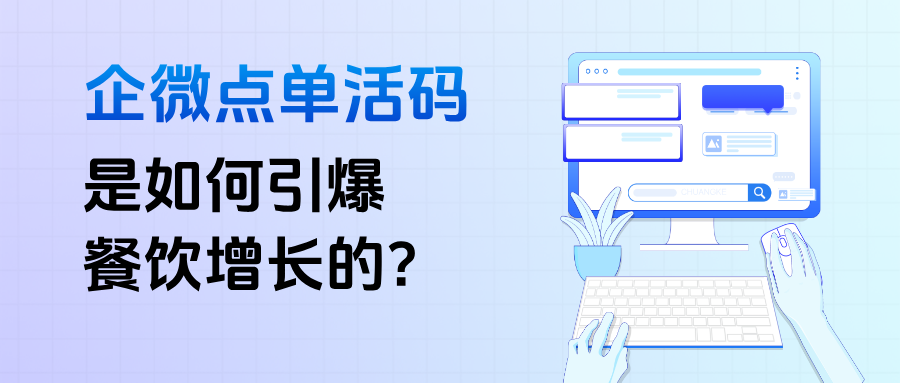 企业微信【点单活码】是如何引爆餐饮增长的?