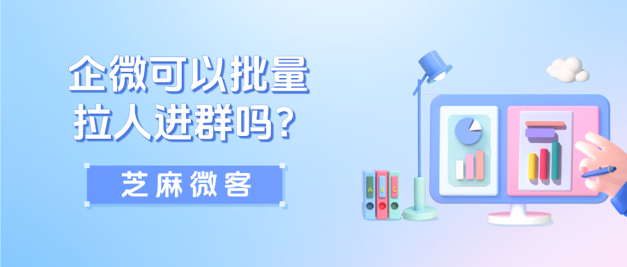 企业微信可以批量拉人进群吗?如何快速拉一个人进很多群?
