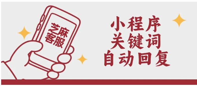 芝麻小客服用法教程，小程序关键词自动回复这样设超高效