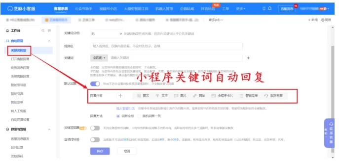 芝麻小客服用法教程，小程序关键词自动回复这样设超高效