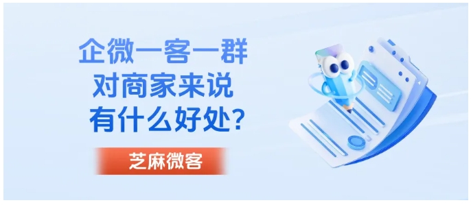告别群聊混乱！芝麻微客一客一群，客户留存提50%，单月业绩增长210%