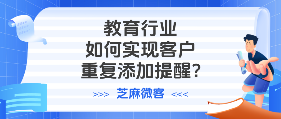 教育行业如何用企微实现客户重复添加提醒？在哪里查看跨主体重复客户？