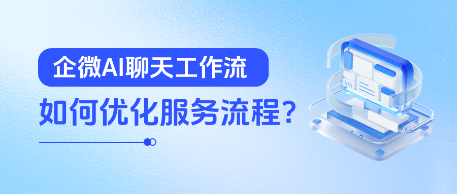 效率翻倍！教育行业如何通过企微AI聊天工作流优化服务流程？