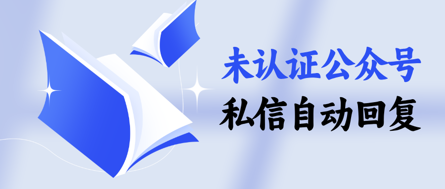 未认证公众号可以设置私信自动回复吗？未认证公众号私信自动回复方法