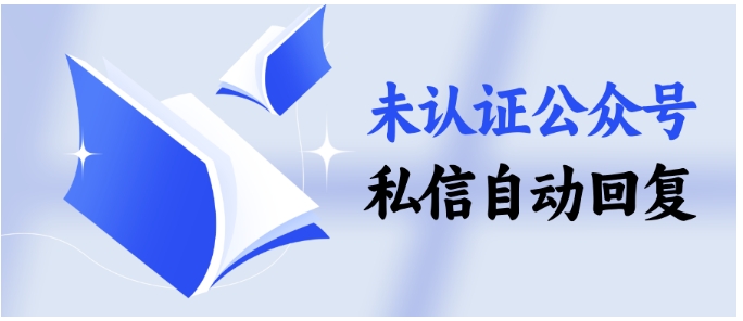  ChatWiki重磅功能，未认证号也能玩好转发、私信、推文全场景运营
