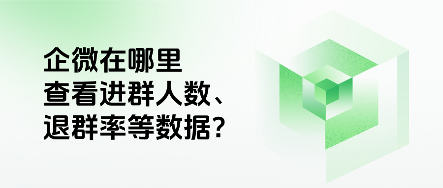企业微信有群聊数据统计吗？在哪里查看进群人数、退群率等数据？