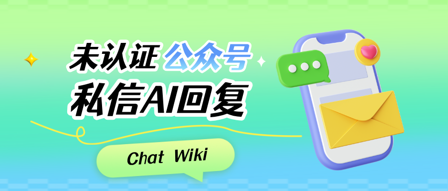 未认证公众号私信自动回复怎么设置?未认证公众号私信AI回复