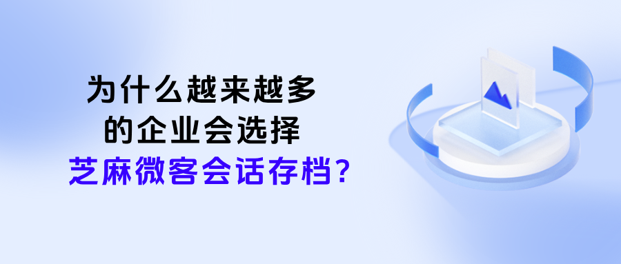 为什么越来越多的企业选择企微【会话存档】?数据告诉你答案