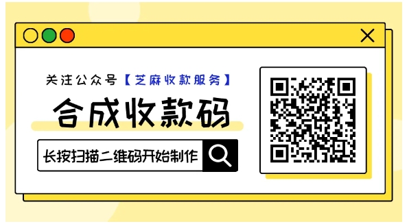还在用收费的“万能码”？试试芝麻微信支付宝二合一万能收款码，不收手续费才叫真万能！