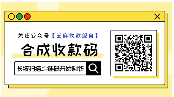 不收提取手续费，微信/支付宝合并收款码永久可用！扫码次数无限制！