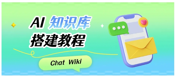  解决知识查找慢、回复不准？ChatWiki AI知识库帮企业破局