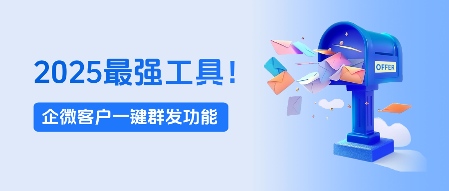 025最强工具！企微客户一键群发功能，你一定很需要！"