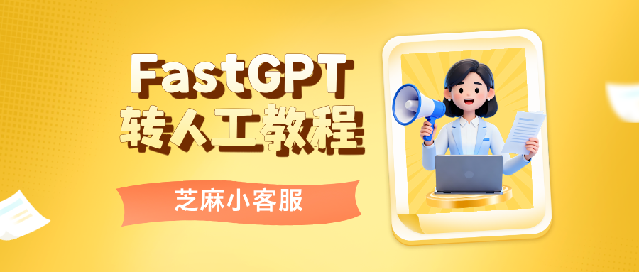 FastGPT可以转人工吗?FastGPT转人工设置教程