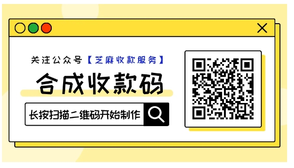 手把手教程，用[芝麻收款助手]实现微信/支付宝万能收款码合并，0手续费！