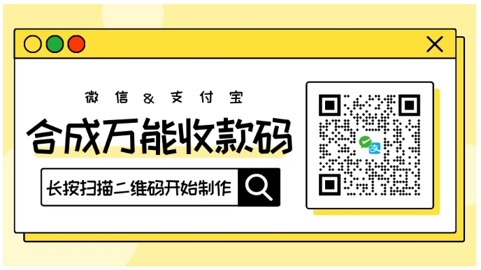 支持微信/支付宝合并的万能收款码怎么弄？详细教程在这里，永久可用！