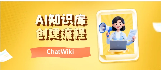 破解企业知识转化难题,ChatWiki联动DeepSeek,快速搭建专属AI知识库